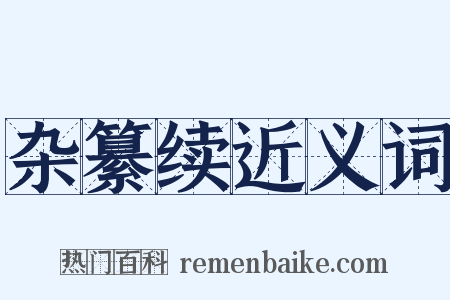 杂纂续近义词是什么意思的图片